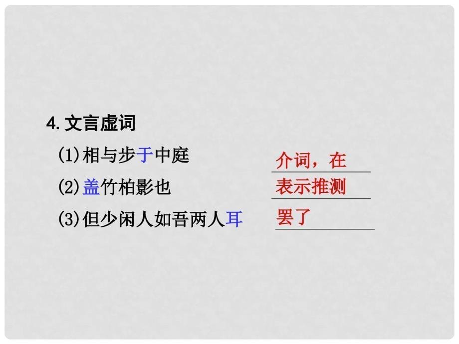 湖南省中考语文 第二部分 古诗文阅读 专题一 文言文阅读 九 记承天寺夜游课件 语文版_第5页