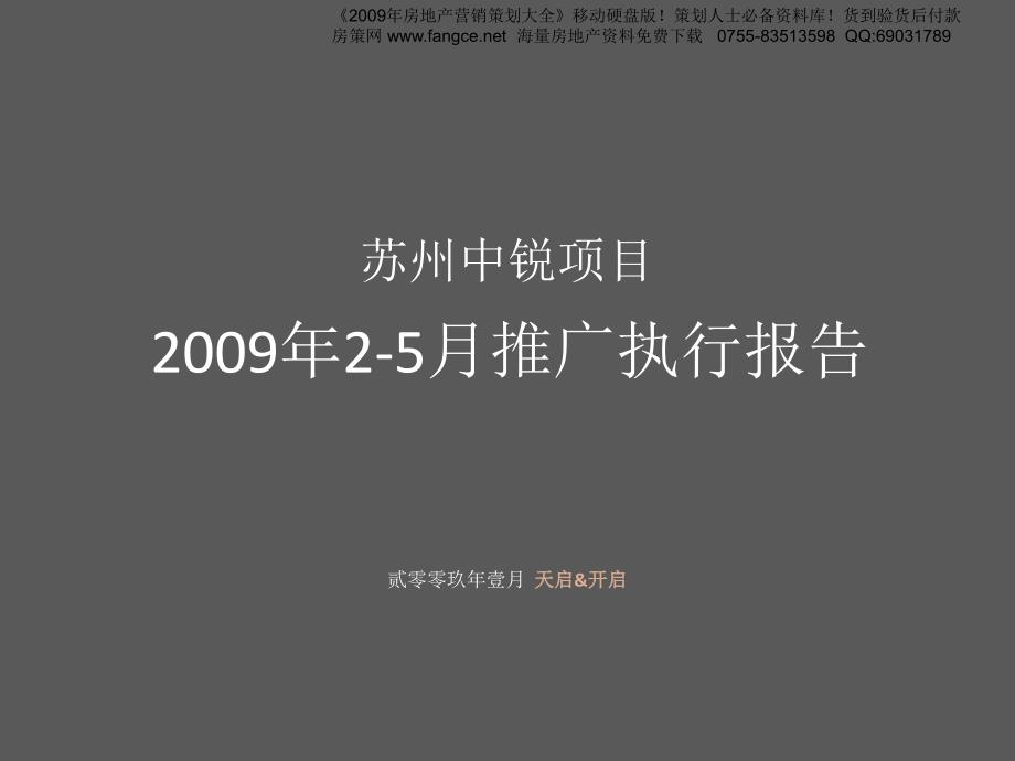 【商业地产】苏州山水映像项目推广执行报告91PPT天启开启_第1页