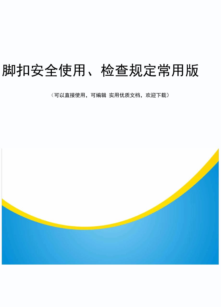 脚扣安全使用、检查规定常用版_第1页