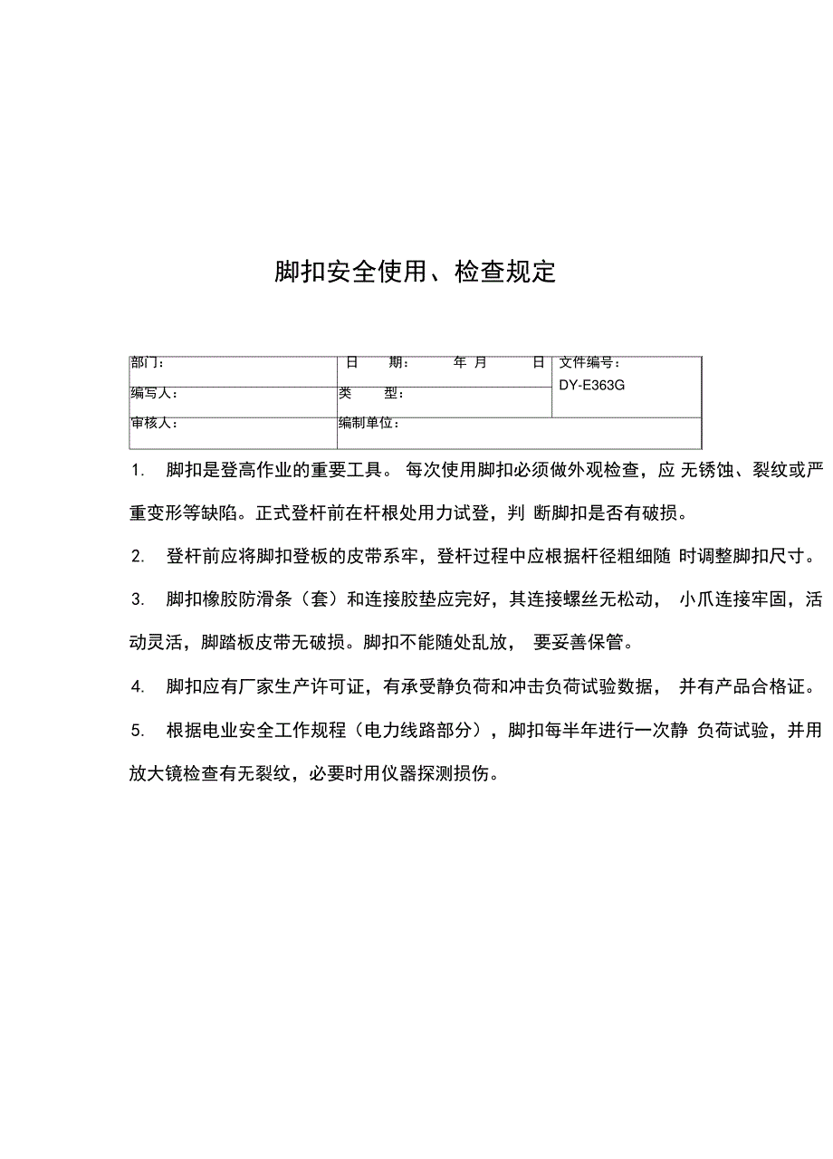 脚扣安全使用、检查规定常用版_第2页