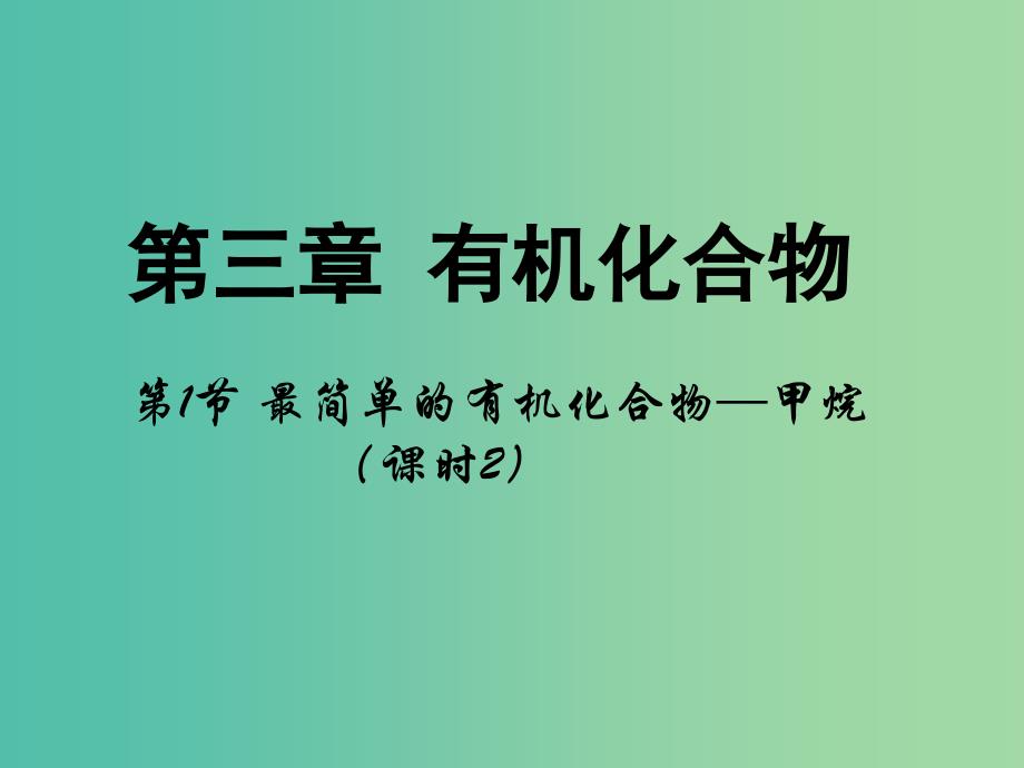 高中化学 第三章 有机化合物 第一节《最简单的有机化合物-甲烷》（第2课时）课件 新人教版必修2.ppt_第1页