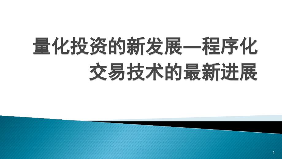 量化投资的新发展程序化交易技术的最新进展课件_第1页