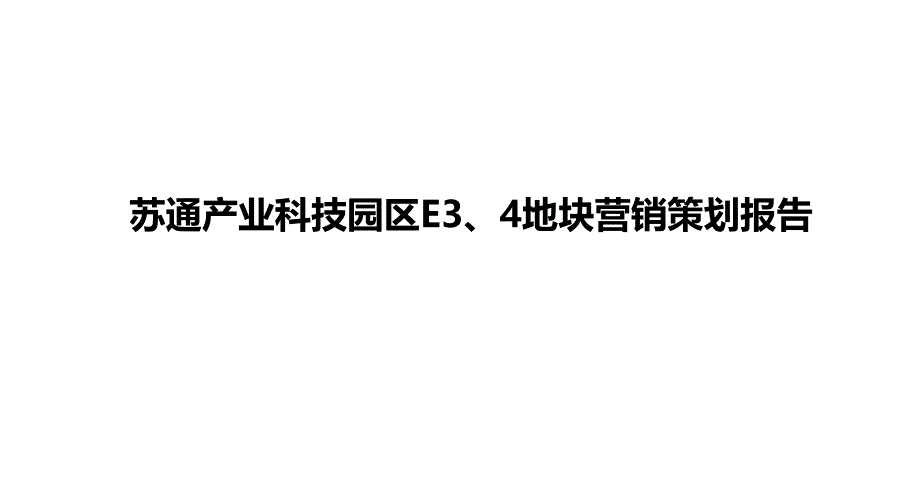 南通苏通产业科技园区E3、4地块营销策划报告99P_第1页