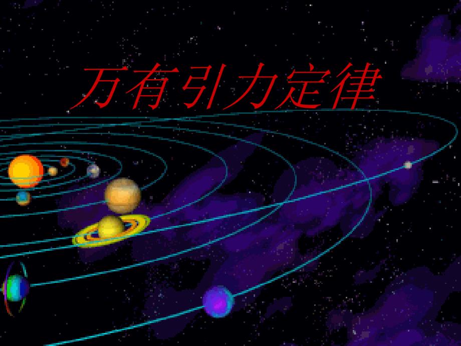 人教版物理高中必修二万有引力定律课件共18张PPT_第1页