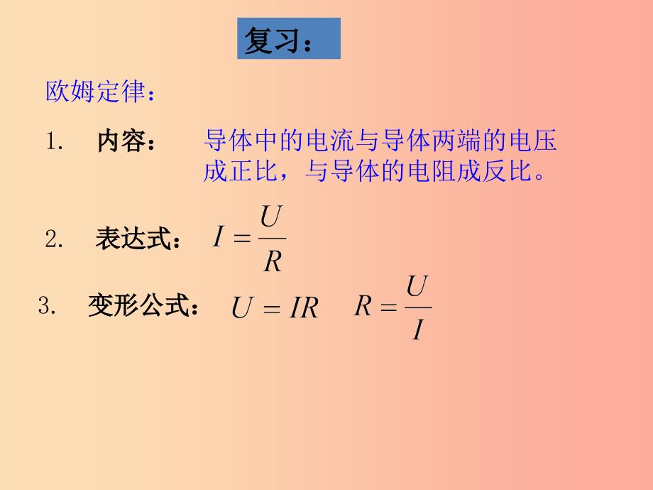 九年级物理全册第14章第3节欧姆定律的运用第2课时欧姆定律在串并联电路中的应用课件新版粤教沪版.ppt_第2页