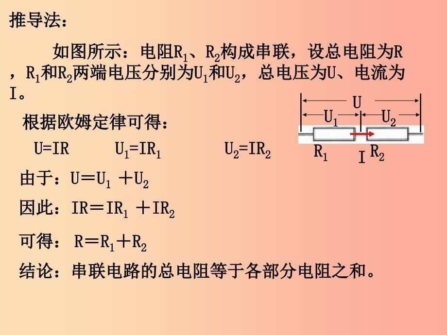 九年级物理全册第14章第3节欧姆定律的运用第2课时欧姆定律在串并联电路中的应用课件新版粤教沪版.ppt_第5页