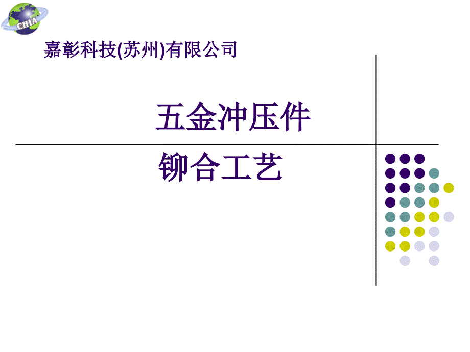 金冲压件铆合工艺PPT课件_第1页