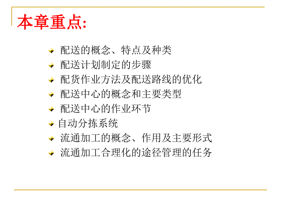 第五章配送与流通加工_第2页