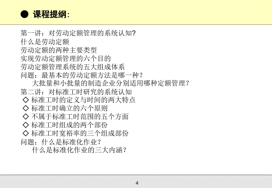 如何构建标准化的劳动定额管理系统_第4页