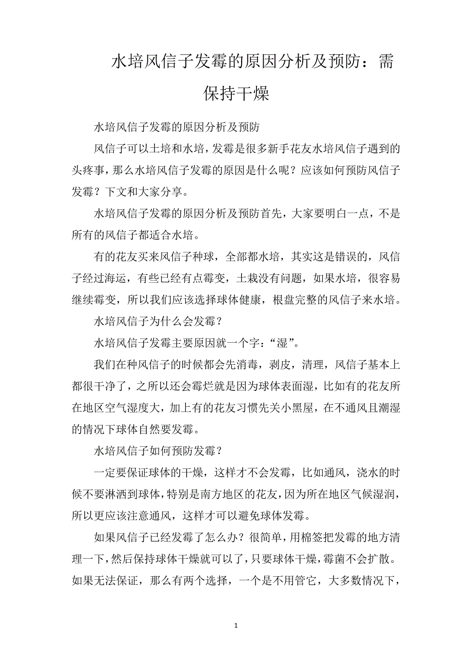 水培风信子发霉的原因分析及预防：需保持干燥_第1页