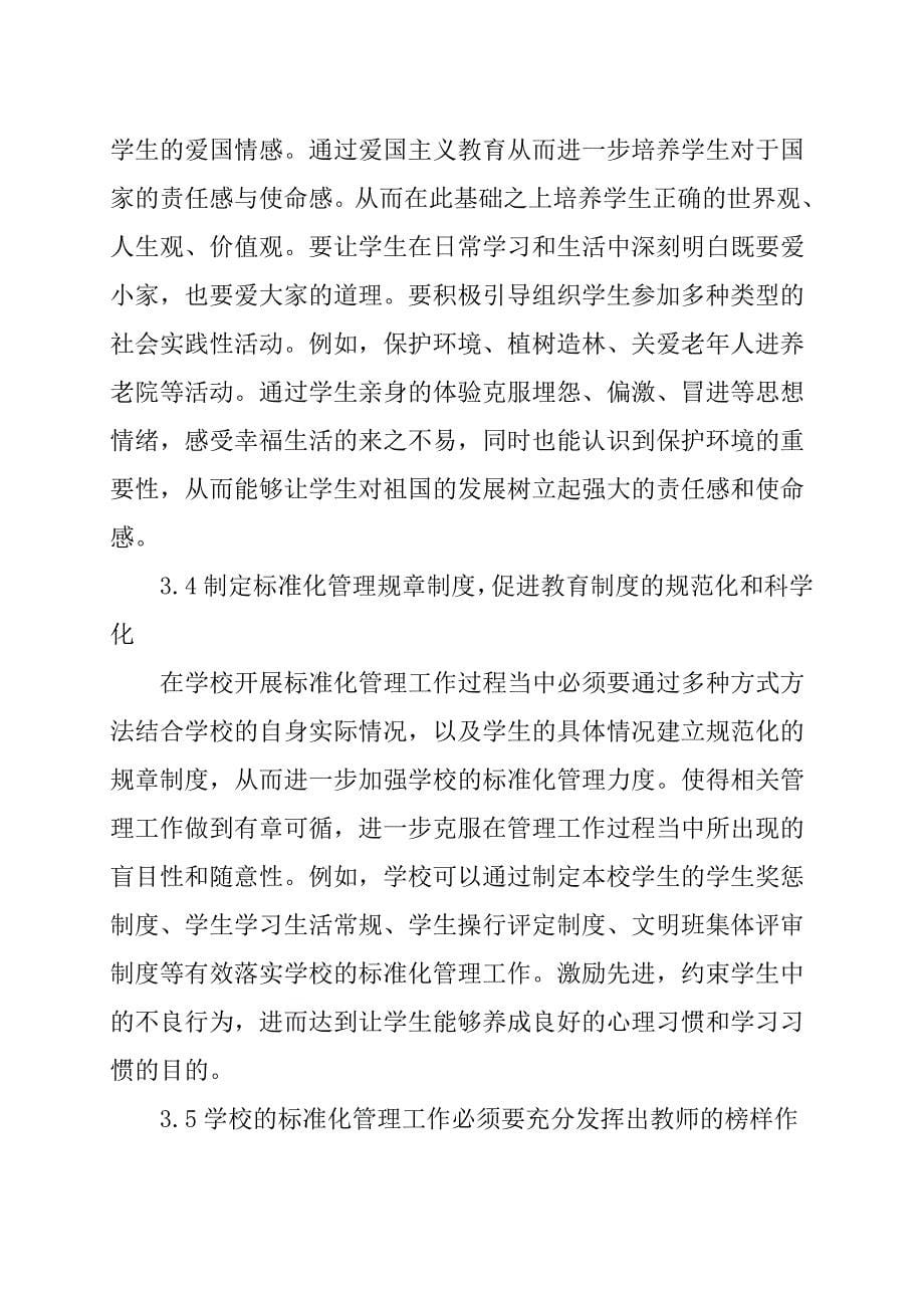 教育心理学下学生标准化管理模式浅析_第5页