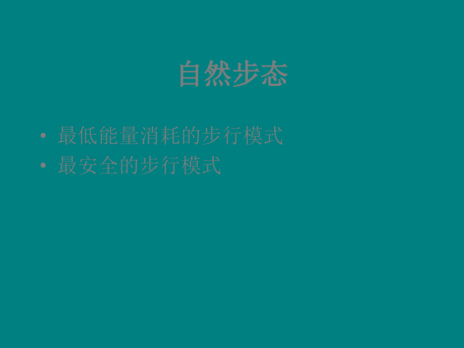 治疗师培训站立与步行训练ppt课件_第3页