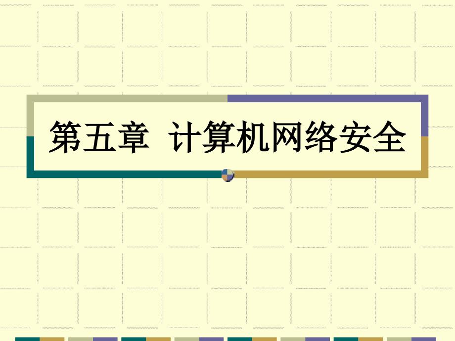 计算机网络技术课件5吉林大学李晓峰_第1页