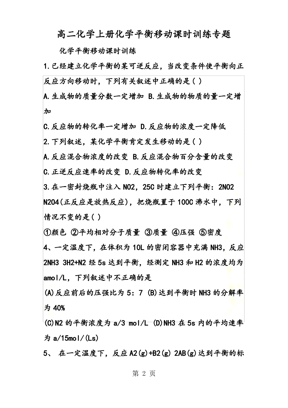 高二化学上册化学平衡移动课时训练专题_第2页