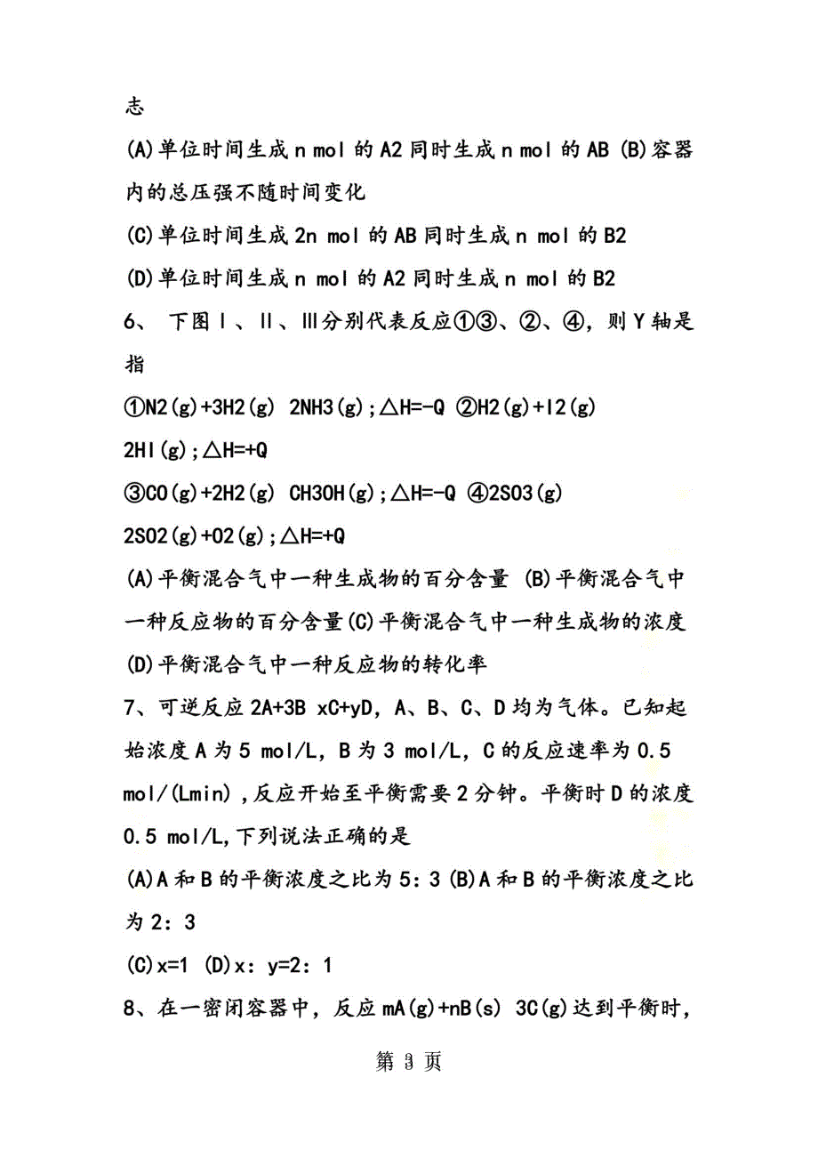 高二化学上册化学平衡移动课时训练专题_第3页