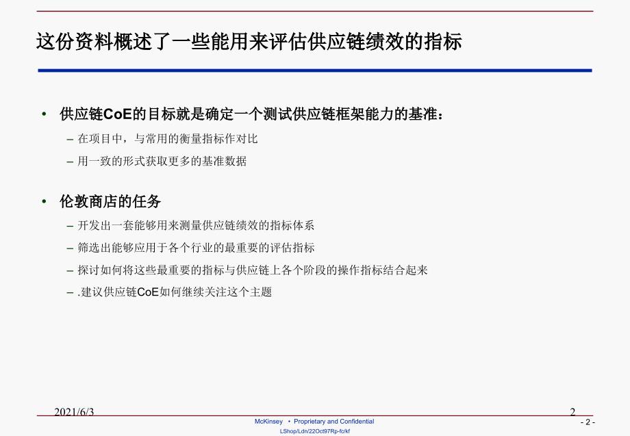 麦肯锡供应链管理流程与绩效PPT优秀课件_第2页