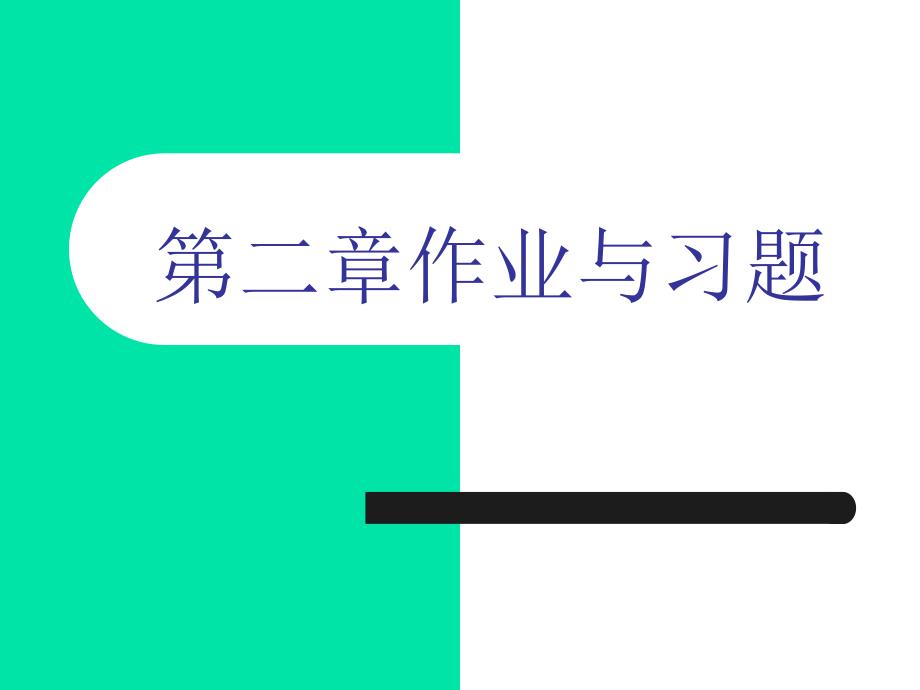 二章业与习题_第1页