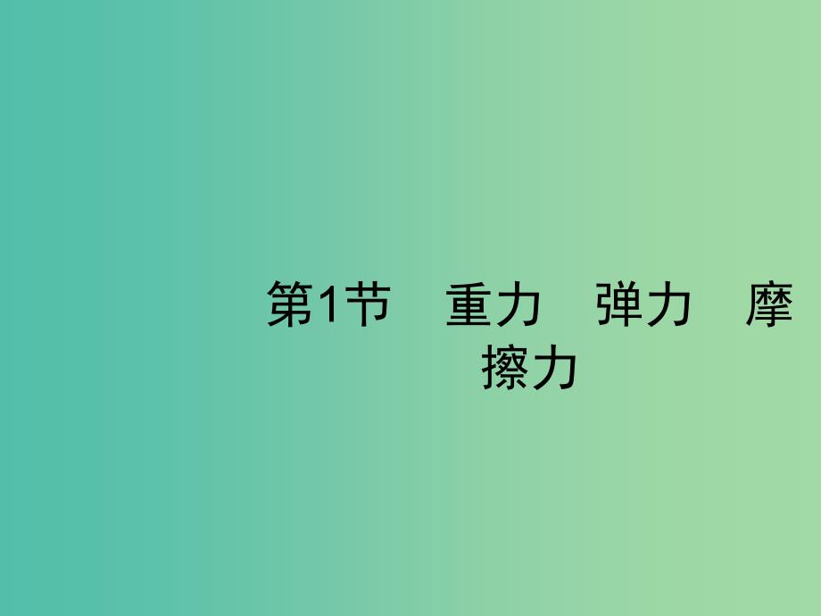 2019高考物理一轮复习 第二章 相互作用 第1节 重力 弹力 摩擦力课件 新人教版.ppt_第3页