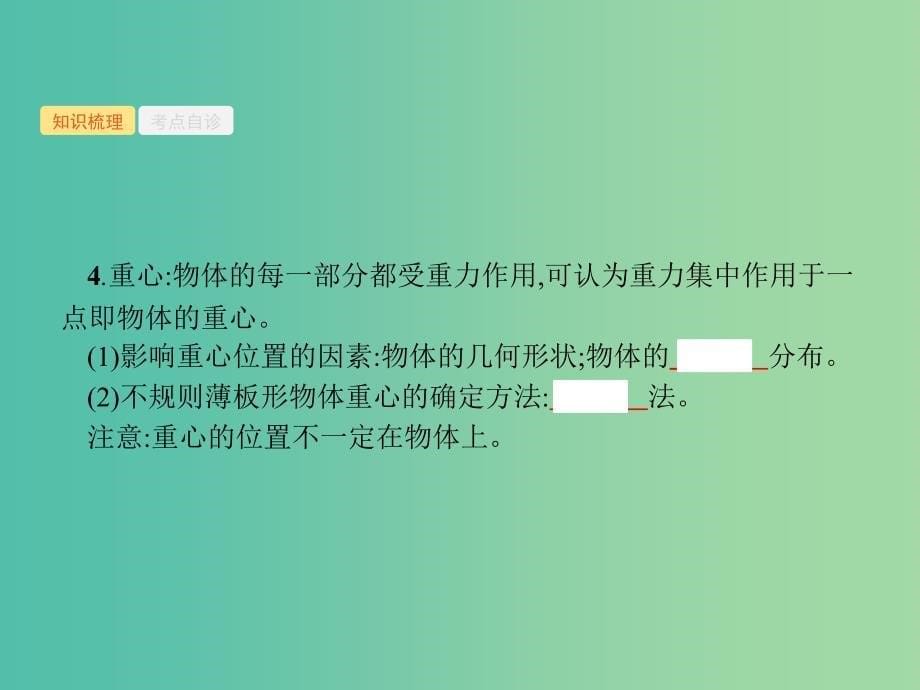 2019高考物理一轮复习 第二章 相互作用 第1节 重力 弹力 摩擦力课件 新人教版.ppt_第5页