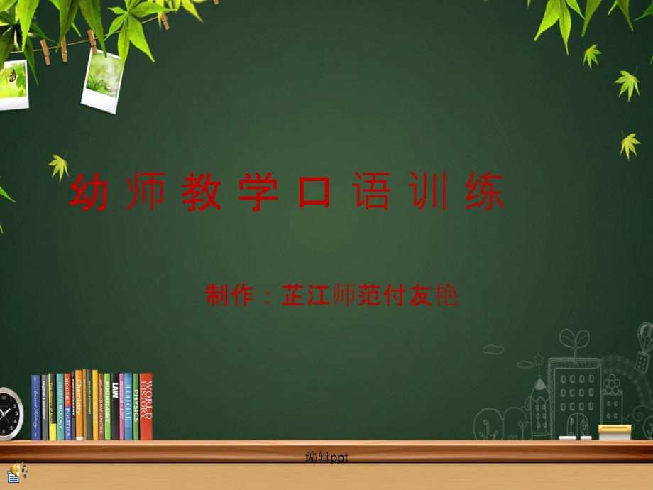 幼师口语幼师教学口语训练_第1页