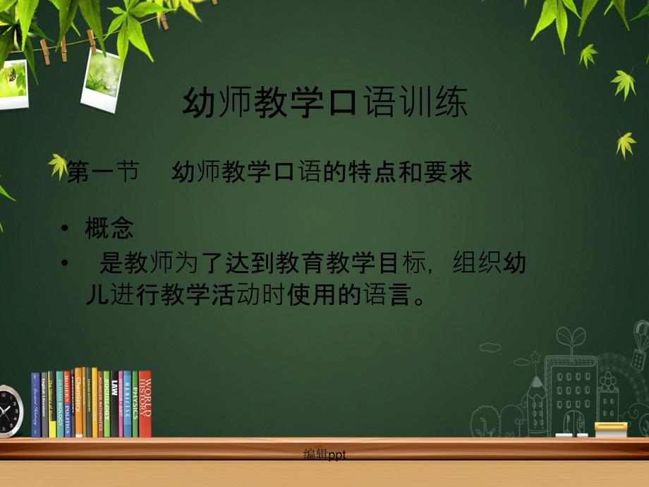 幼师口语幼师教学口语训练_第3页