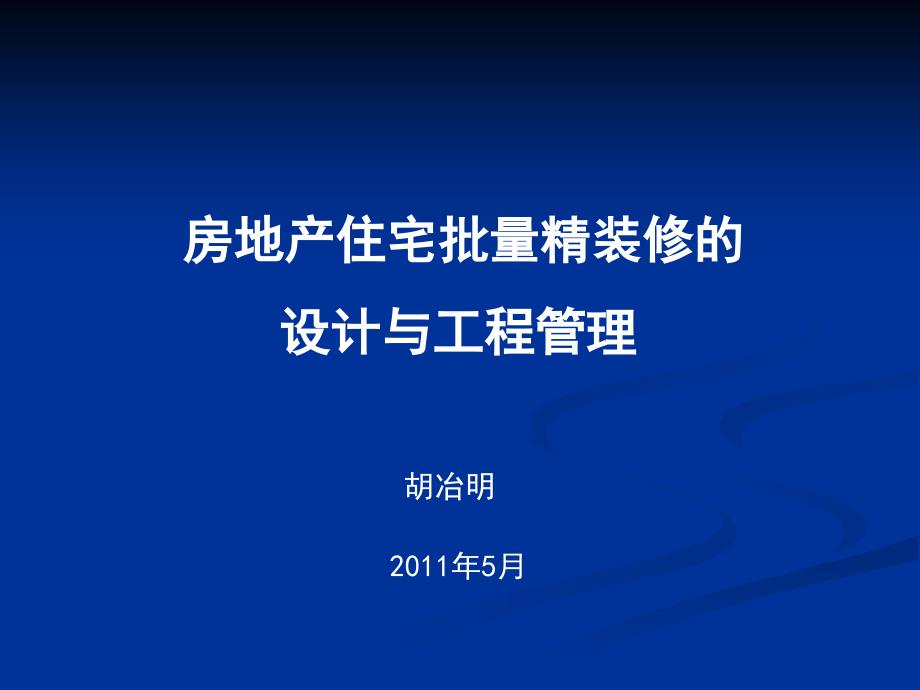 房地产住宅批量精装修的设计与工程管理182p_第1页