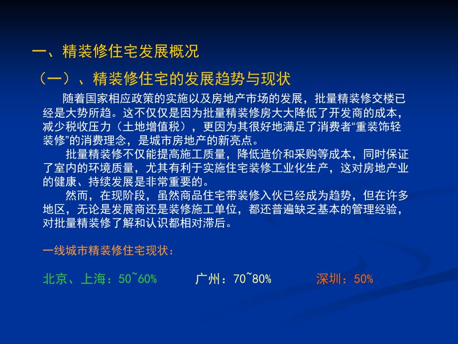 房地产住宅批量精装修的设计与工程管理182p_第3页