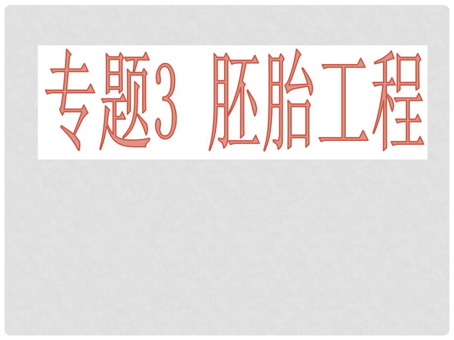 福建省长汀四中高二生物《3.1体内受精和早期胚胎发育》课件 新人教版选修3_第1页