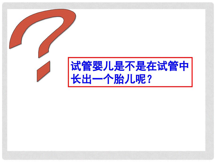 福建省长汀四中高二生物《3.1体内受精和早期胚胎发育》课件 新人教版选修3_第3页