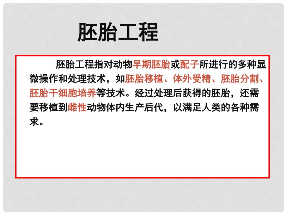 福建省长汀四中高二生物《3.1体内受精和早期胚胎发育》课件 新人教版选修3_第4页