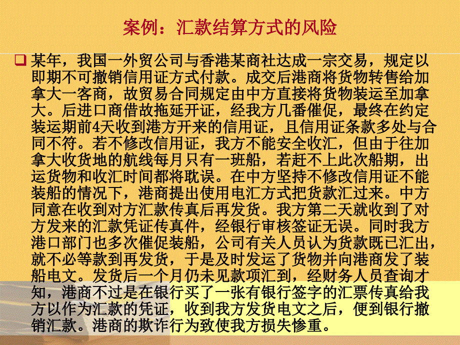 国际贸易结算中的风险、诈骗和拖欠_第4页