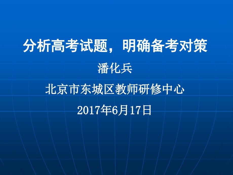 高三地理备考---分析高考试题明确备考对策_第1页