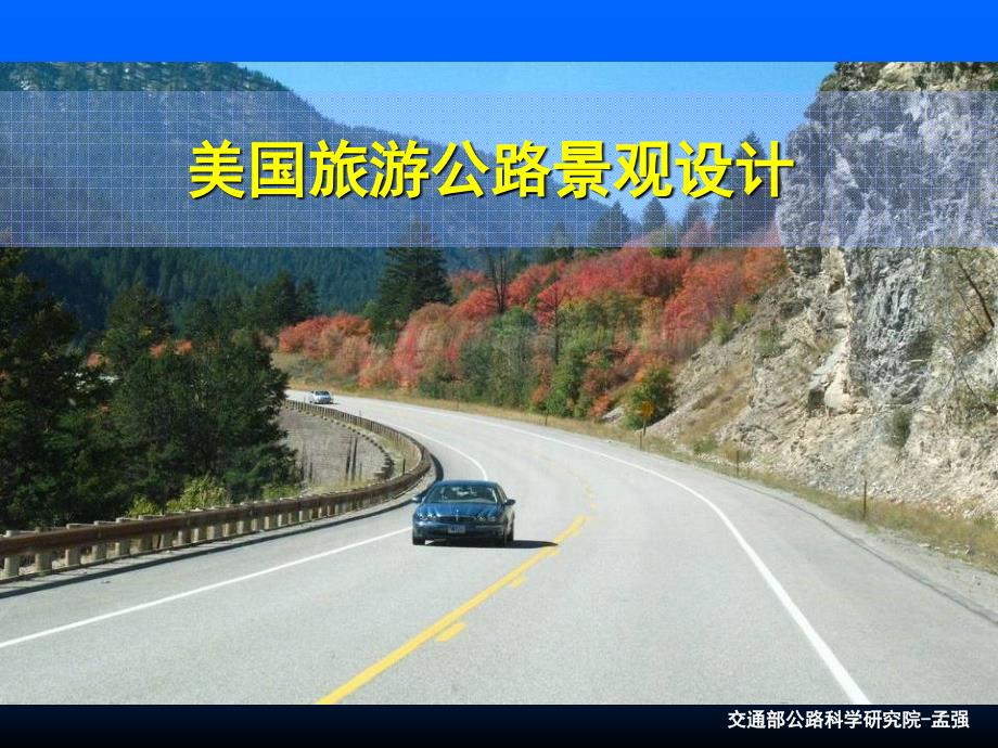 美国旅游公路景观设计_第1页