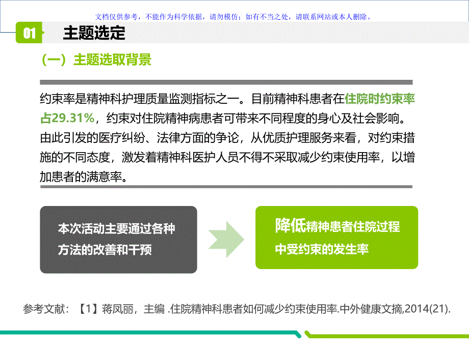 运用PDCA降低精神科住院患者约束使用率ppt课件_第2页