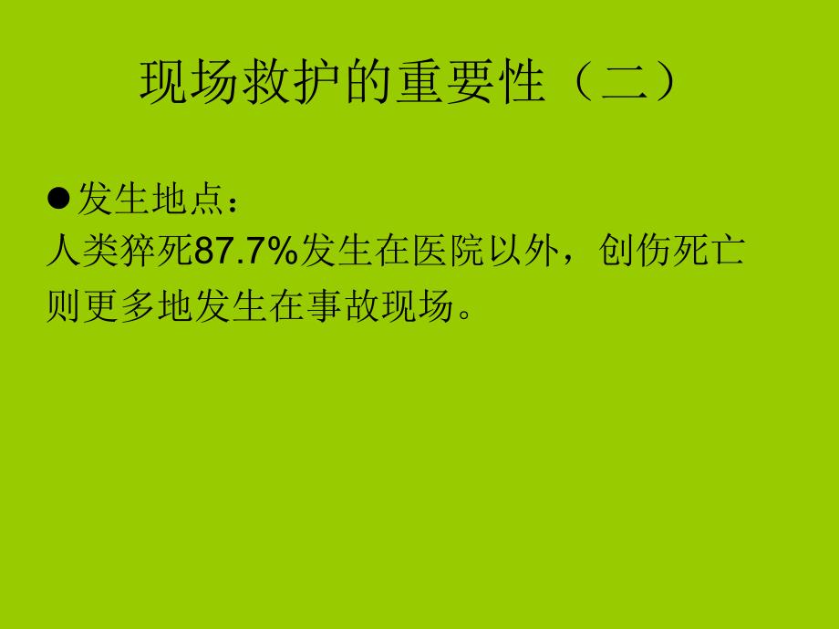 事故现场急救与防护知识_第3页