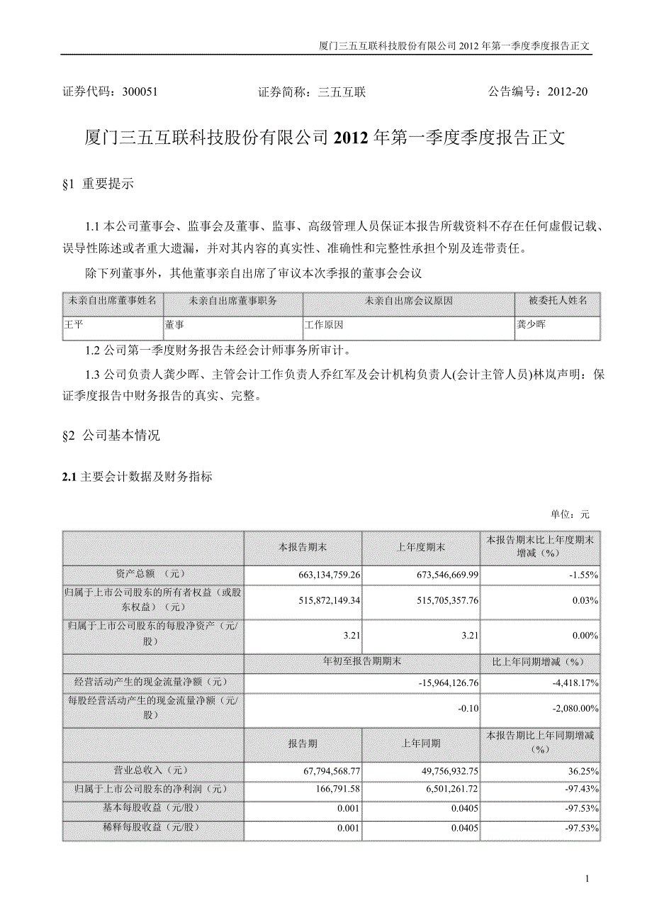 三五互联：第一季度报告正文_第1页