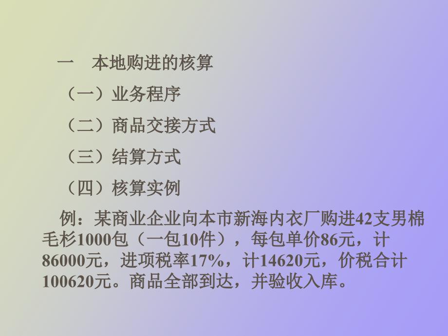 批发商品流通的核算_第4页