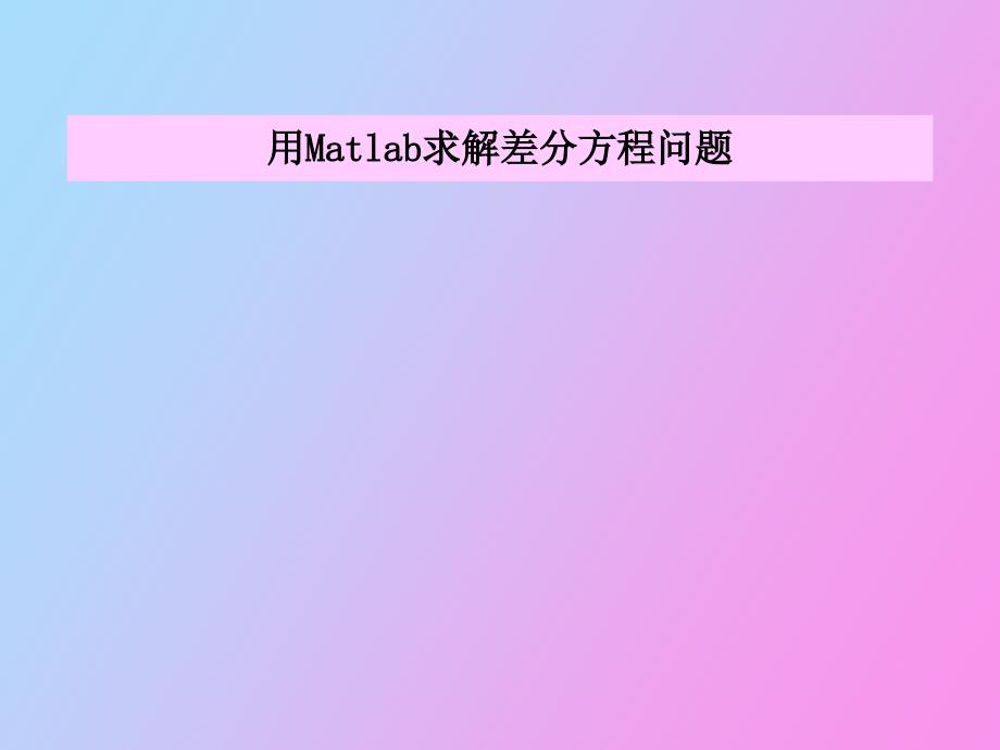 用matlab求解差分方程_第1页