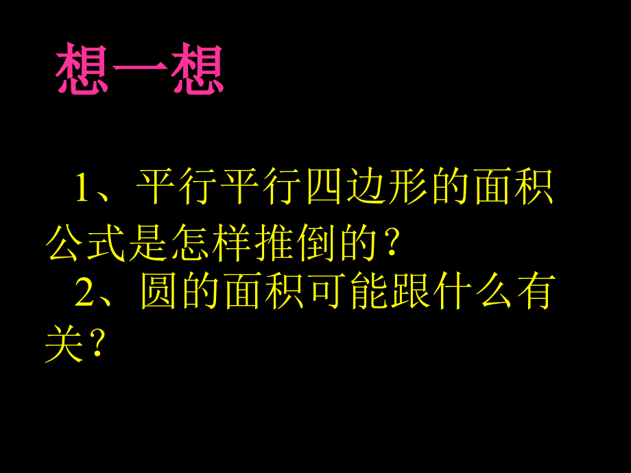 人教版六年级数学上册《圆的面积》PPT课件_第3页