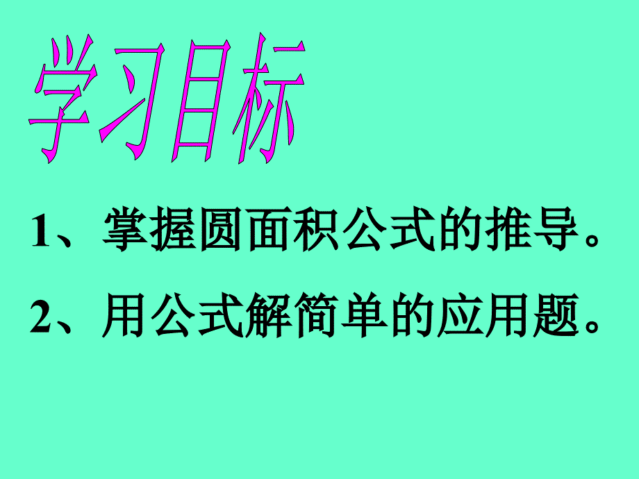 人教版六年级数学上册《圆的面积》PPT课件_第4页