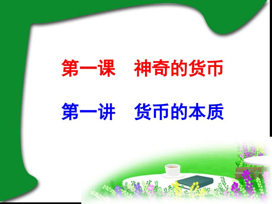 《讲货币的本质》PPT课件.ppt_第4页