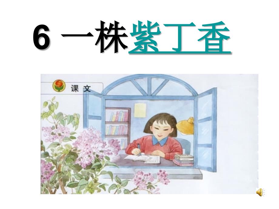 苏教版小学语文二年级上册《一株紫丁香》精品课件_第1页