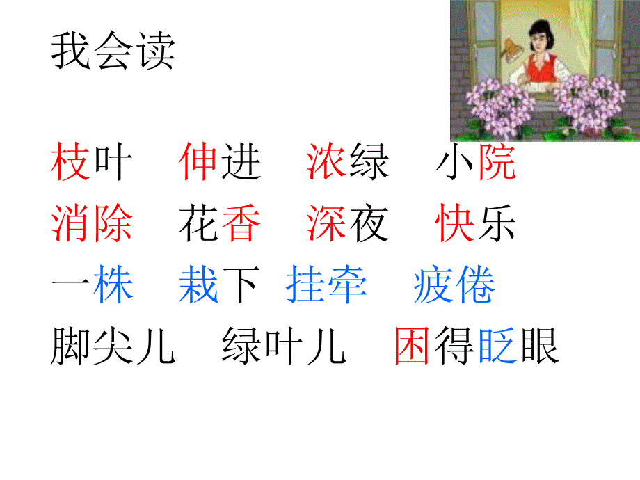 苏教版小学语文二年级上册《一株紫丁香》精品课件_第4页