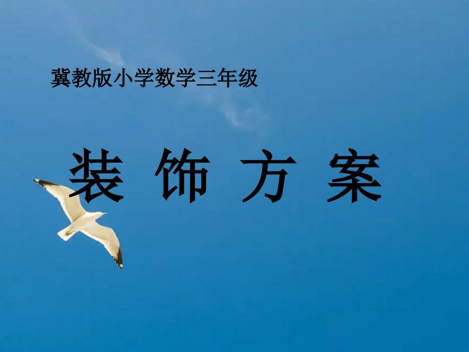 三年级上册数学8探索乐园装饰方案共11张ppt课件_第1页