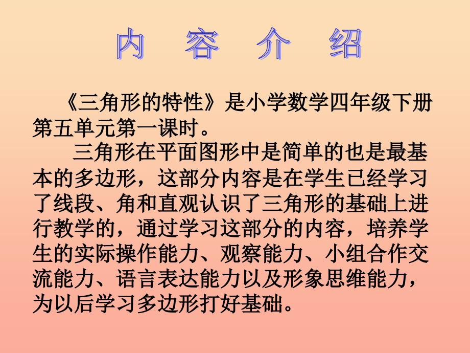 四年级数学下册 第5单元《三角形》三角形的特性课件3 新人教版.ppt_第1页