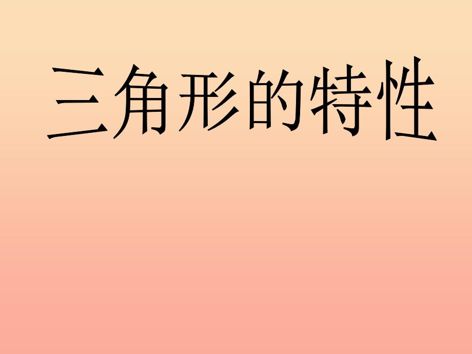 四年级数学下册 第5单元《三角形》三角形的特性课件3 新人教版.ppt_第3页