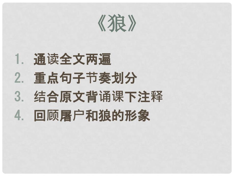 内蒙古鄂尔多斯市中考语文 文言文复习专题《狼》课件2_第3页