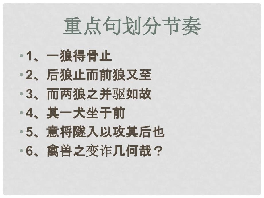 内蒙古鄂尔多斯市中考语文 文言文复习专题《狼》课件2_第5页