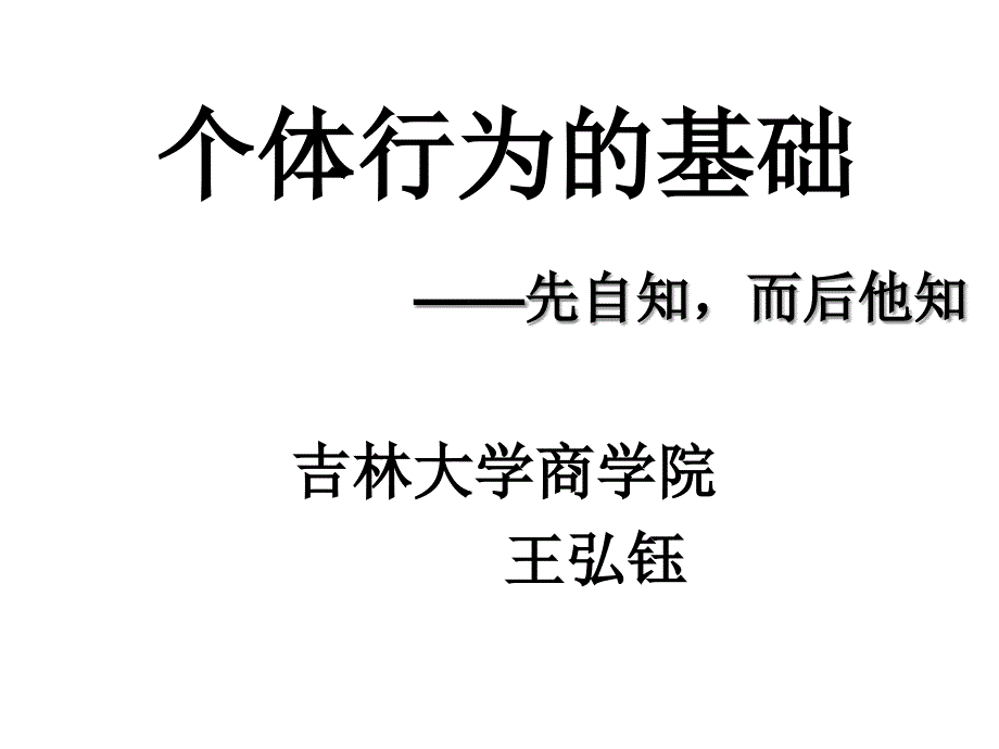 个体行为的基础(全托)_第1页