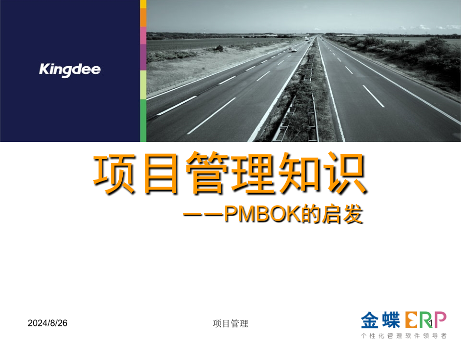 项目管理知识——PMBOK的启发_第1页